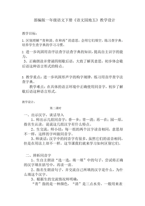 新人教版一年级语文下册《字  语文园地五  字词句运用+日积月累》研讨课教案_13