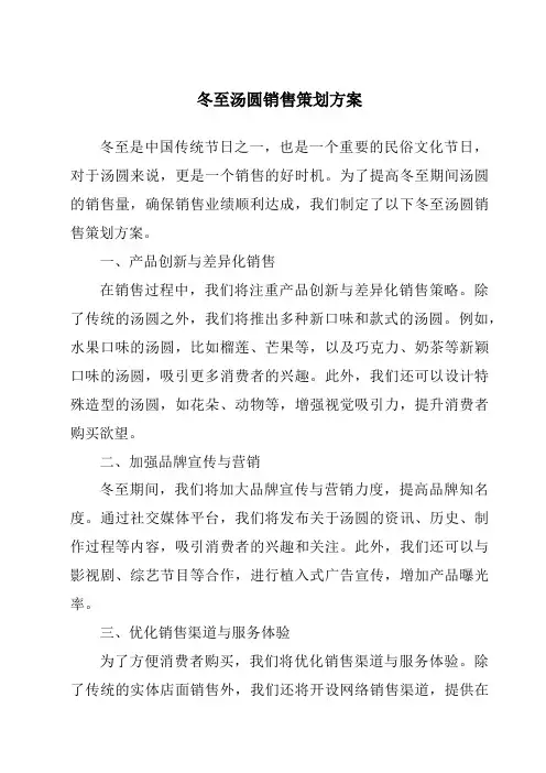 冬至汤圆销售策划方案