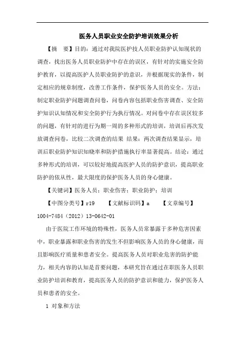 医务人员职业安全防护培训效果分析论文