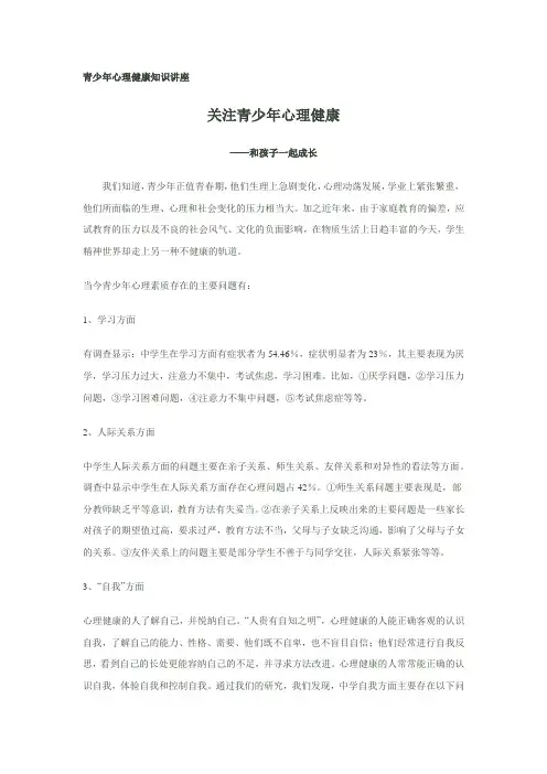 青少年心理健康知识讲座