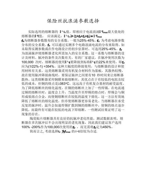 保险丝抗浪涌参数选择