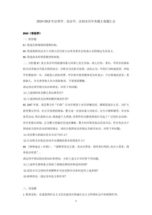 2010-2015法硕联考专业综合课(法学、非法学)历年真题主观题题目汇总