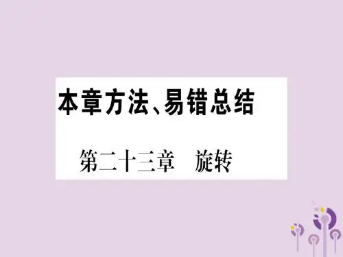 (江西专版)2018秋九年级数学上册第二十三章旋转本章方法易错总结作业课件(新版)新人教版