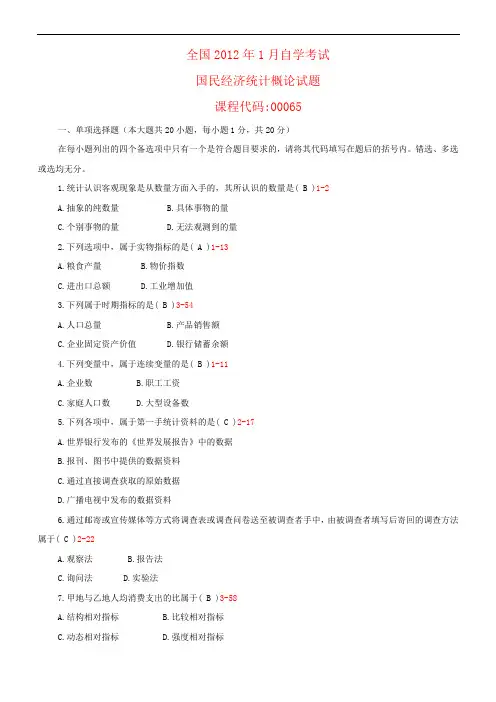 全国2012年01月高等教育自学考试 00065《国民经济统计概论》试题及答案