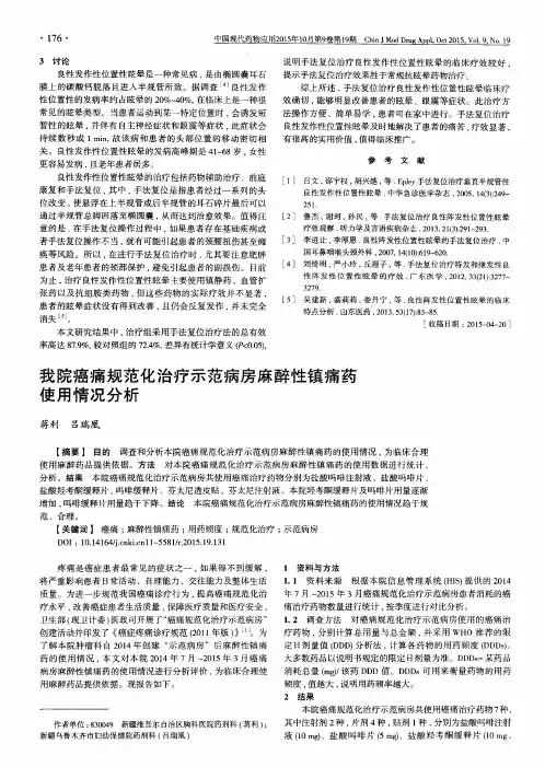 我院癌痛规范化治疗示范病房麻醉性镇痛药使用情况分析