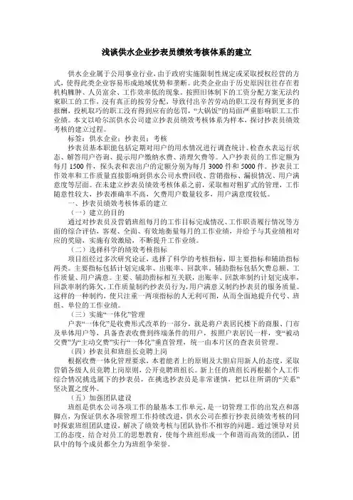 浅谈供水企业抄表员绩效考核体系的建立