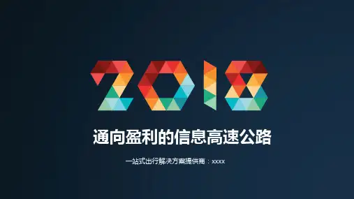 高速发展新征程-智慧高速