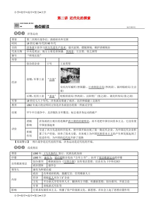 配套K12中考历史 考点基础复习 八年级 中国近代史 第二讲 近代化的探索 新人教版
