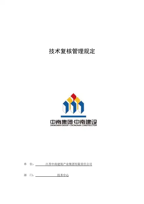 技术复核管理规定修订版