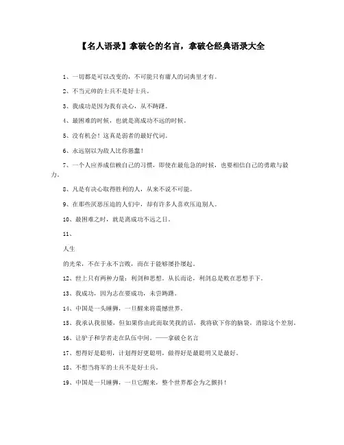 【名人语录】拿破仑的名言,拿破仑经典语录大全