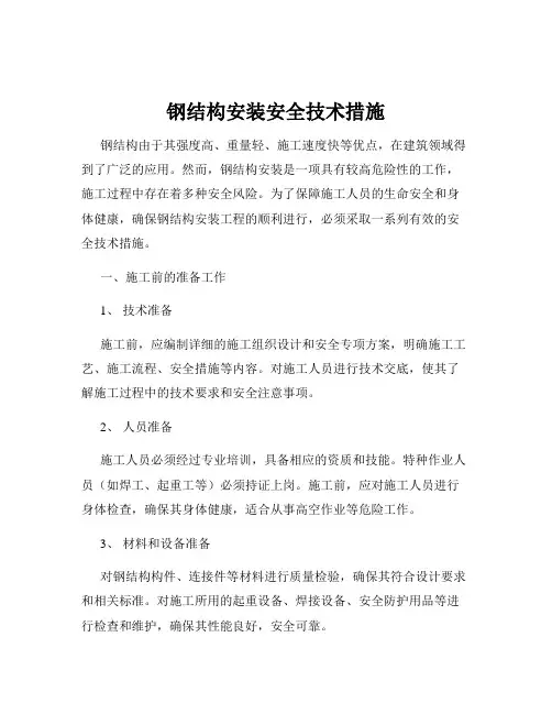 钢结构安装安全技术措施