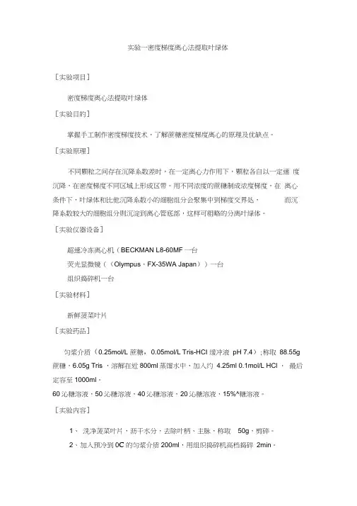 密度梯度离心实验报告