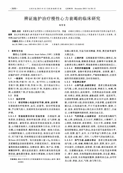 辨证施护治疗慢性心力衰竭的临床研究