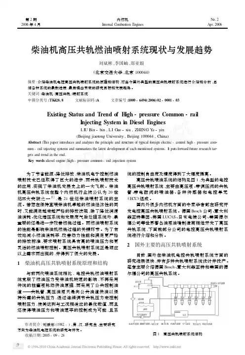 柴油机高压共轨燃油喷射系统现状与发展趋势