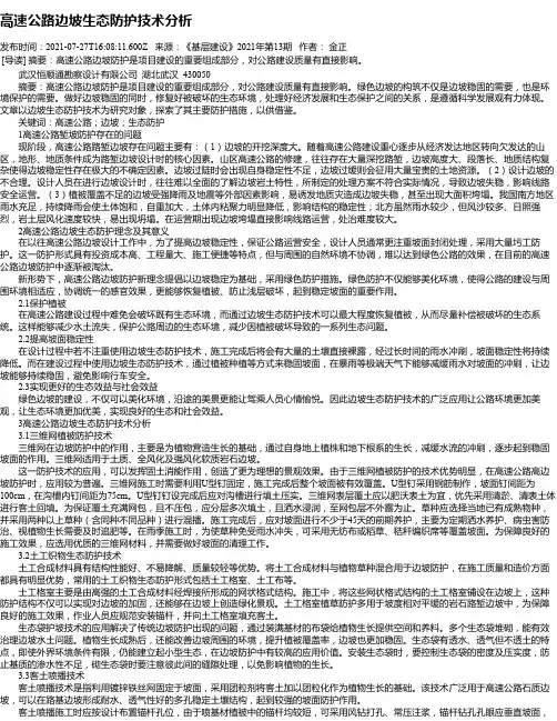 高速公路边坡生态防护技术分析