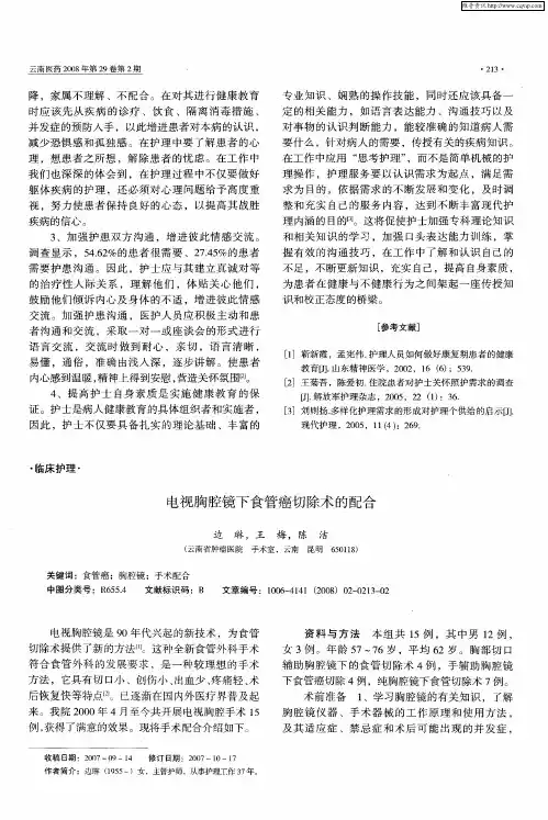 电视胸腔镜下食管癌切除术的配合