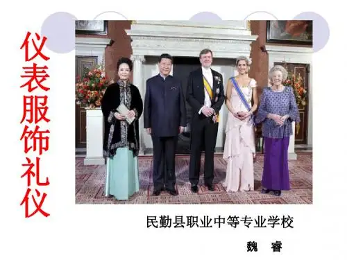 第二章第三节 仪表服饰礼仪