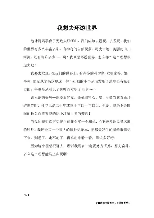 我想去环游世界_小学作文