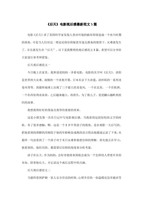《后天》电影观后感最新范文5篇