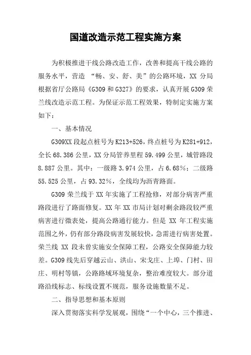 国道改造示范工程实施方案