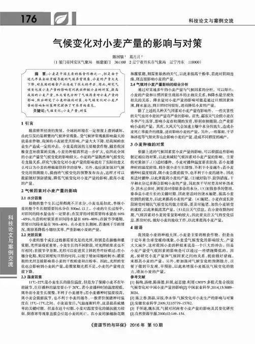 气候变化对小麦产量的影响与对策