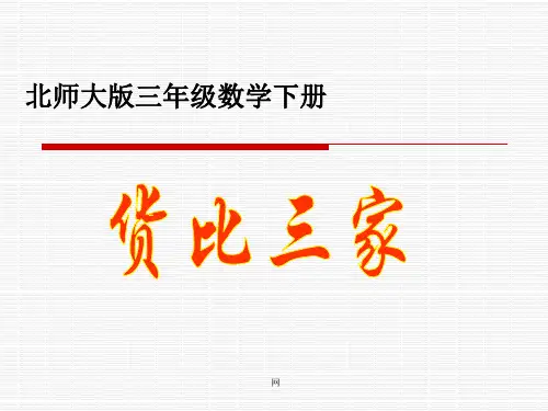 小学三年级下学期数学《货比三家》PPT课件