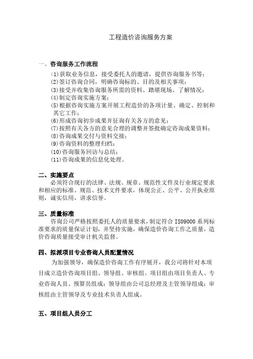工程造价咨询服务方案