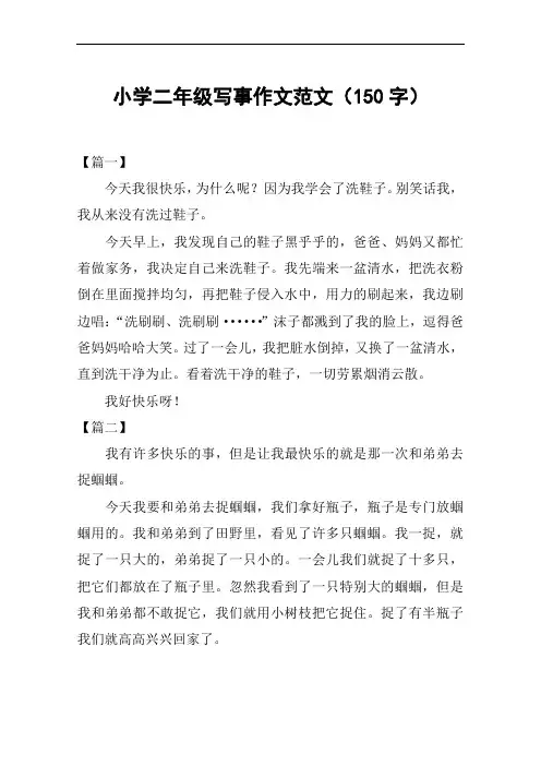 小学二年级写事作文范文(150字)