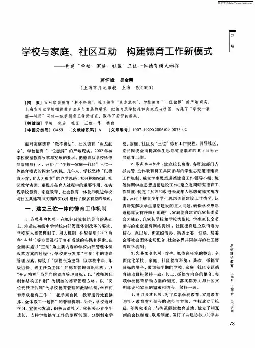 学校与家庭、社区互动 构建德育工作新模式——构建“学校-家庭-社区”三位一体德育模式初探
