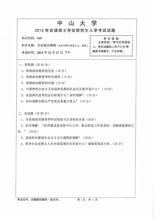 中山大学2016年《849专业综合基础(当代中国马克思主义、思想政治教育)》考研专业课真题试卷