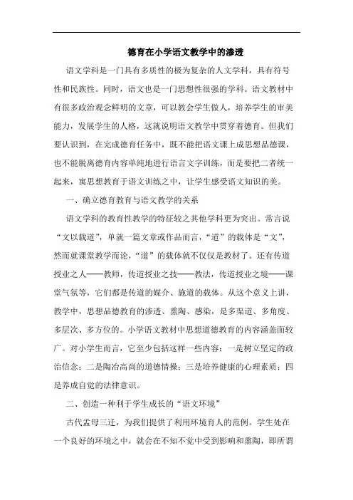 德育在小学语文教学中的渗透