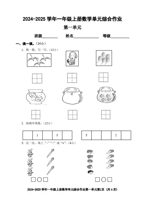 2024年小学数学一年级上册第一单元综合作业 