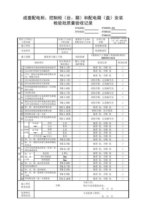 成套配电柜、控制柜(台、箱)和配电箱(盘)安装