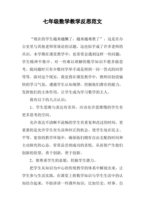 七年级数学教学反思范文
