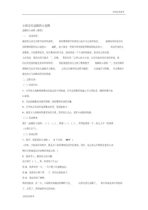 小班音乐迷路的小花鸭教案