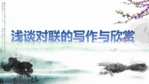 浅谈对联的写作与欣赏