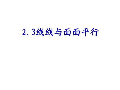 线面平行与面面平行的判定