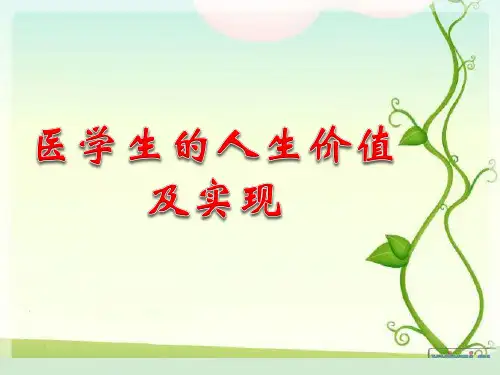 医学生的人生价值及实现