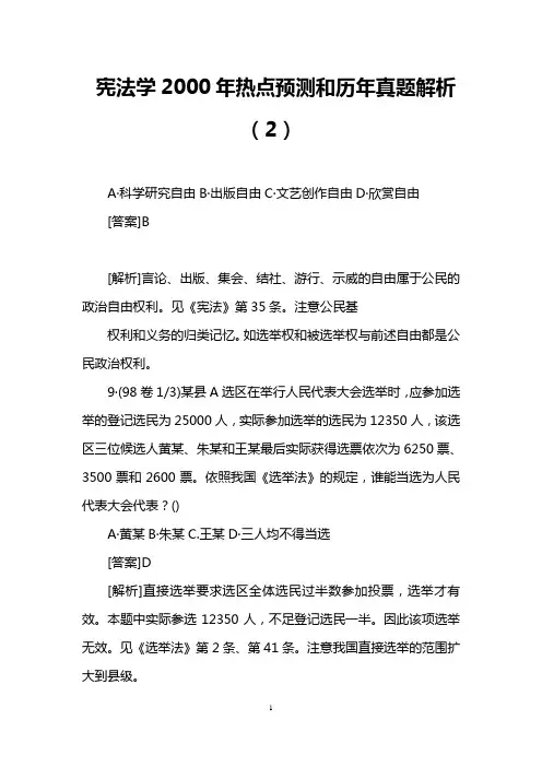 宪法学2000年热点预测和历年真题解析(2)