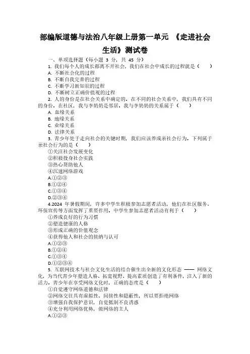 统编版道德与法治八年级上册第一单元 《走进社会生活》测试卷(含答案)