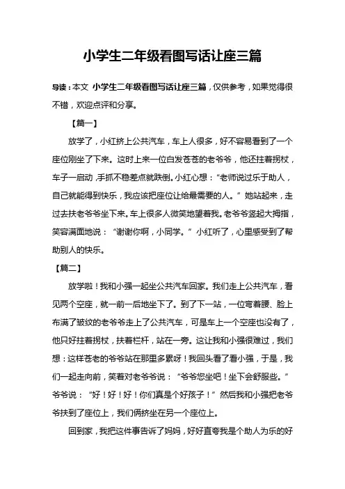小学生二年级看图写话让座三篇
