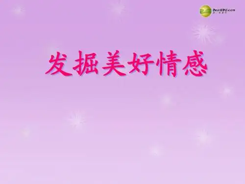 七年级历史与社会下册 第七单元第三课第三框发掘美好情感课件 人教版
