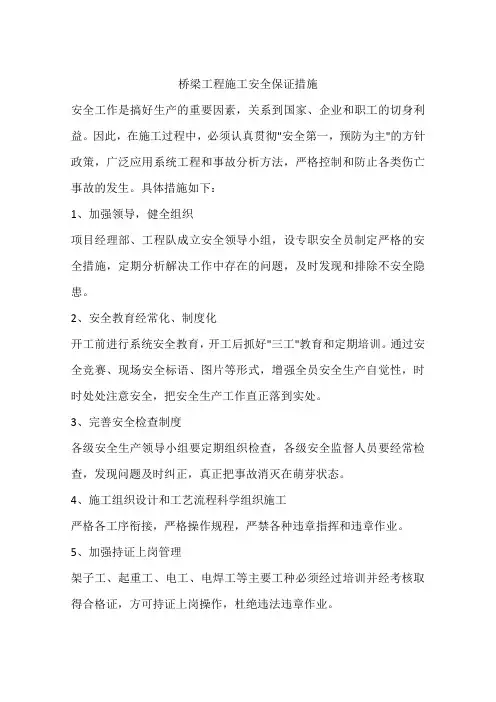 桥梁工程施工安全保证措施