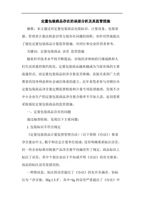 定量包装商品存在的误差分析及其监管措施