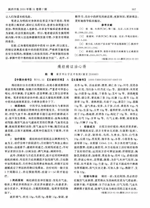 痛经病证治心得
