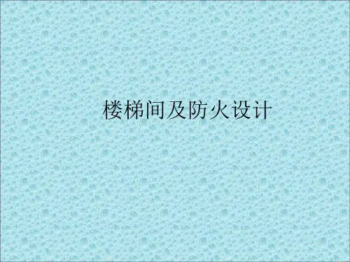 楼梯间防火设计