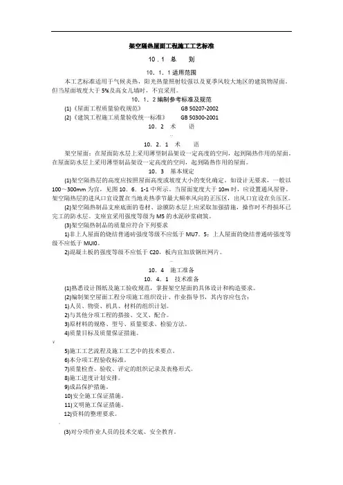 架空隔热屋面工程施工工艺标准