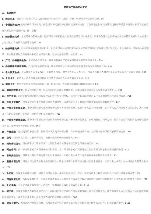 电大经济法学期末复习指导答案