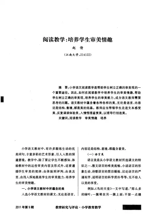 阅读教学：培养学生审美情趣