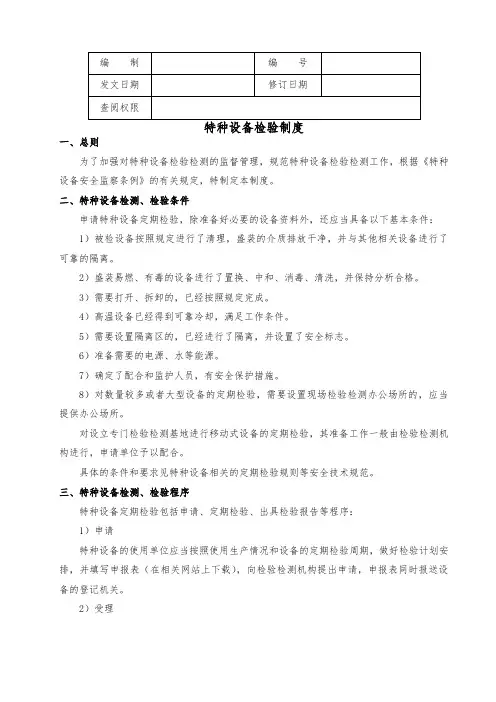 特种设备检验制度